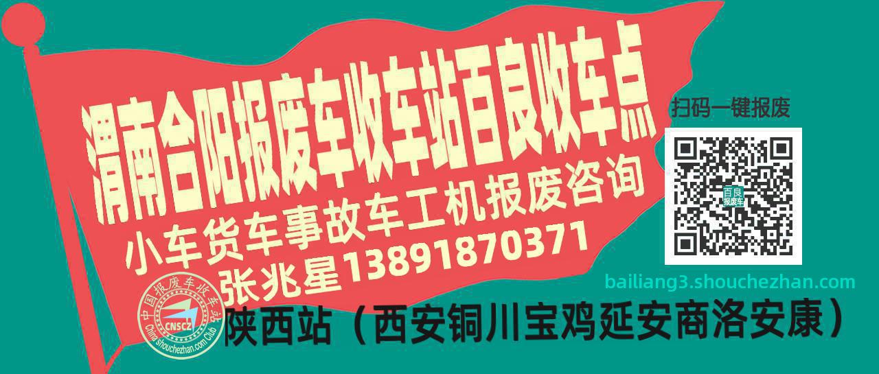 渭南合阳收车站报废咨询百良收车点